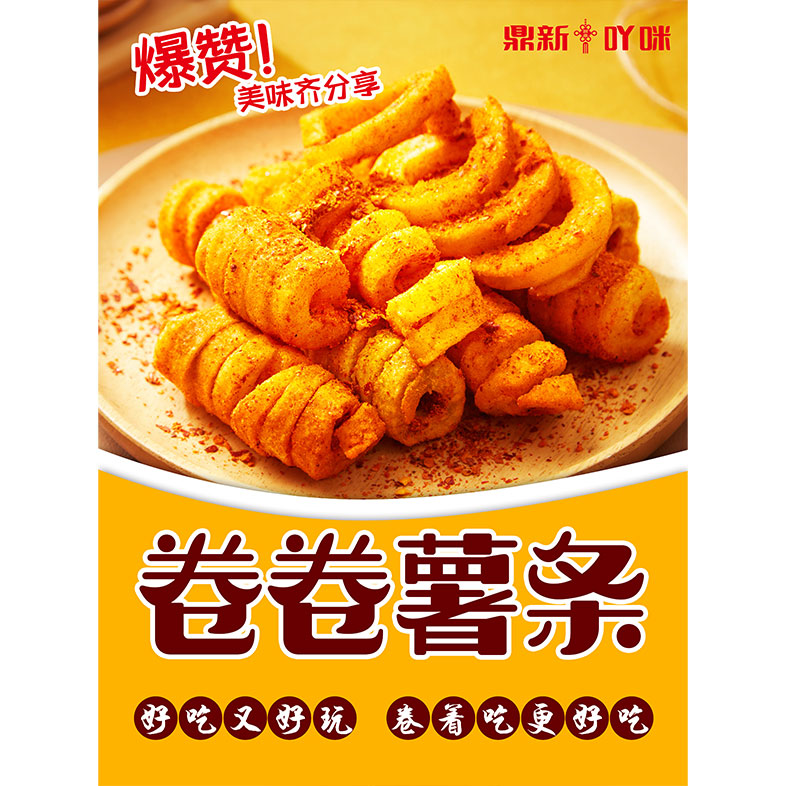 卷卷薯條